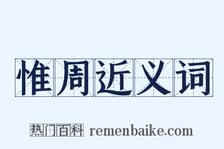 惟周近义词是什么意思的图片